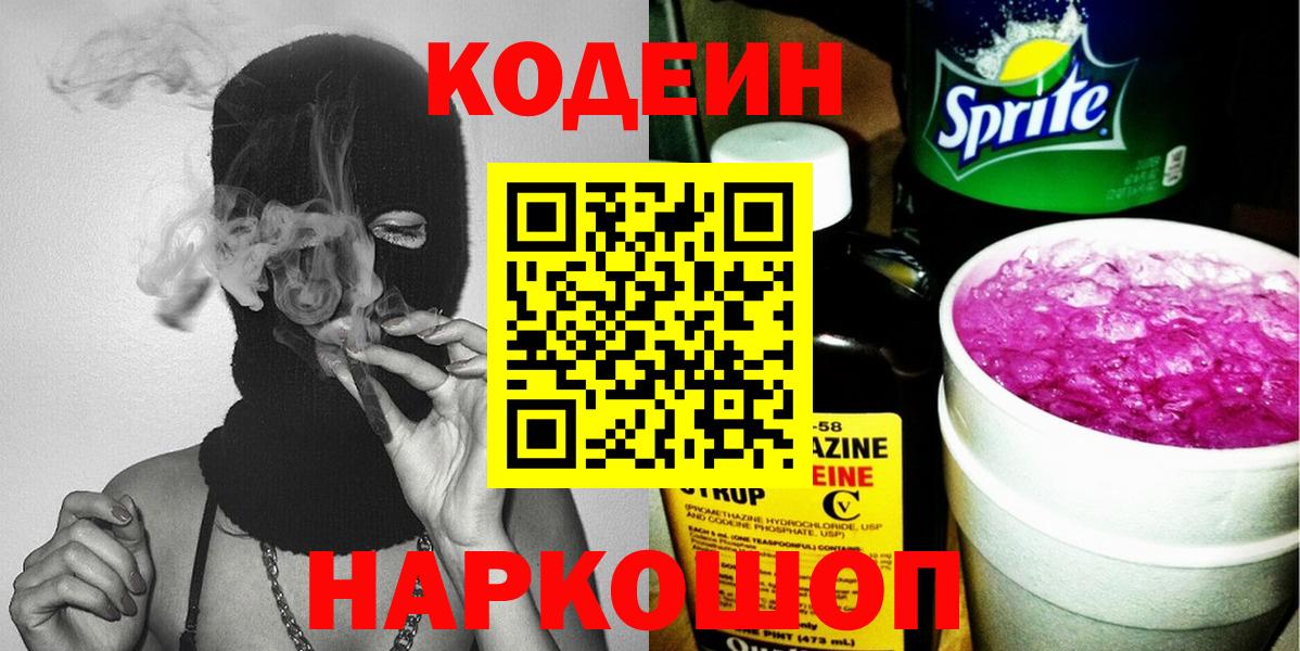 Кодеин Purple Drank  Кодеиновый сироп Lean напиток Lean (лин)  Вход с VPN  Саяногорск 