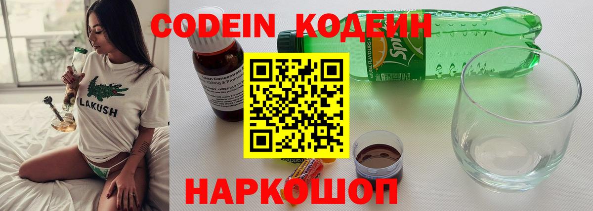 Кодеин Purple Drank Саяногорск